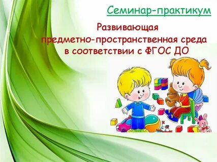 Педсовет предметно развивающая среда