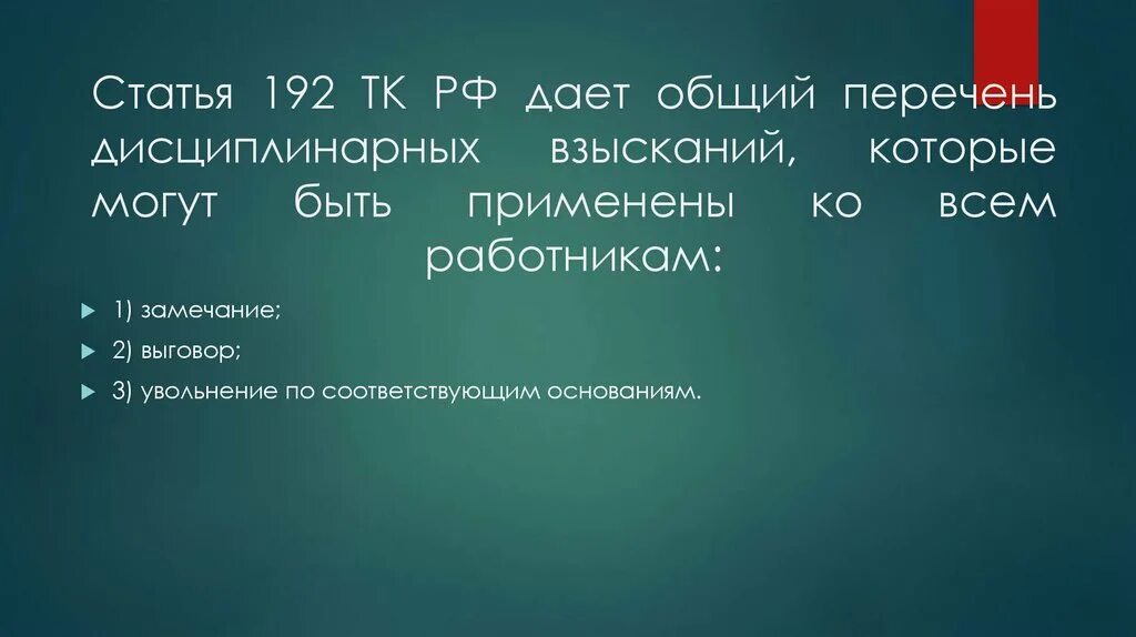 Статья 192 ТК. Статья 192 трудового кодекса. 192 Статья трудового кодекса РФ. Перечень дисциплинарных взысканий. Трудовой кодекс ст 192