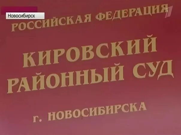 Кировский районный суд г волгограда сайт. Кировский районный суд нов. Кировский суд Новосибирска. Суд Кировского района г Новосибирска. Кировский районный Новосибирска.