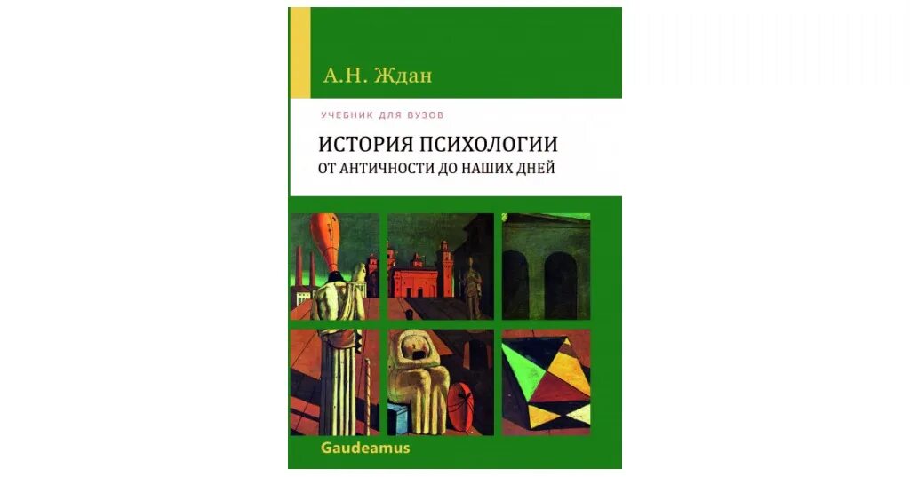 История психологии книга.