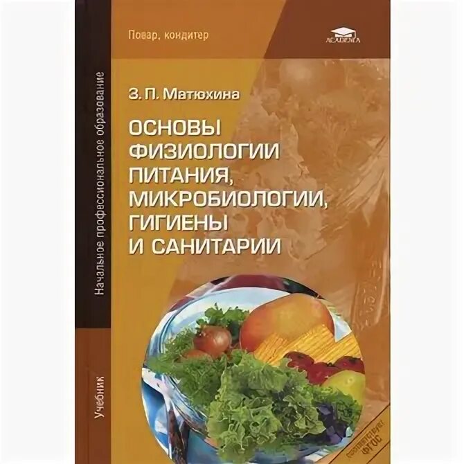 Методика матюхина м в. Физиология питания. Физиология питания СПО. Основы физиологии питания задания. МАРТИНЧИК А.Н. И др. Микробиология, физиология питания, санитария.