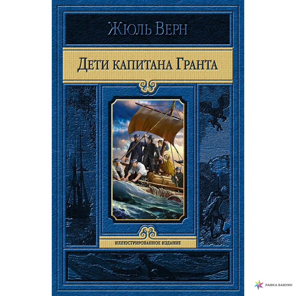 Читать книгу жюль верна дети капитана гранта. Жюль Верн дети капитана Гранта. Дети капитана Гранта книга. Дети капитана Гранта обложка книги.