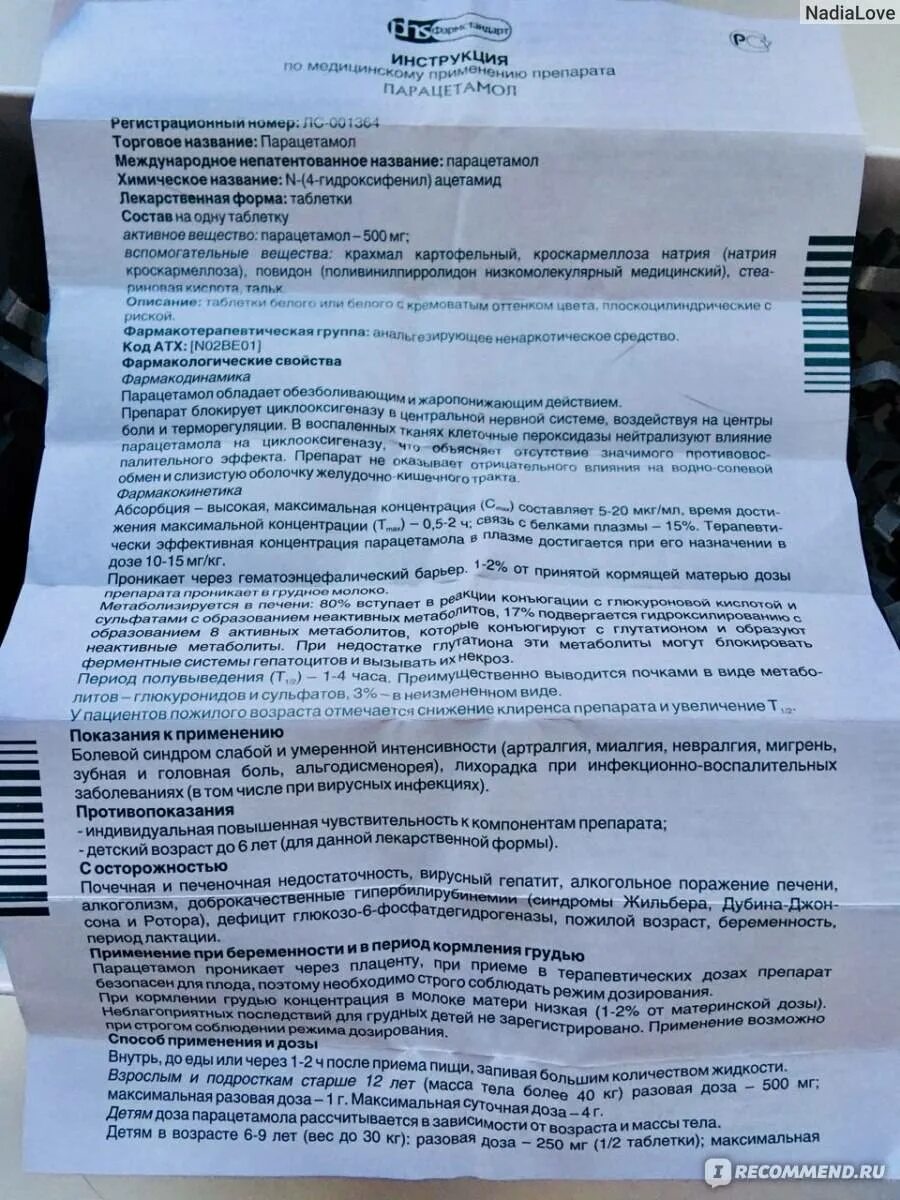 Парацетамол инструкция. Парацетамол показания к применению таблетки. Дозировка парацетамола в таблетках взрослым.