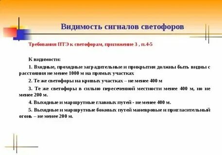 Укажите допускаемую видимость сигнальных. Укажите допускаемую видимость сигнальных
