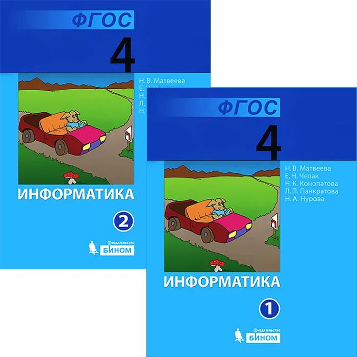 22 4 информатика. Информатика 4 класс Матвеева. Информатика 2 класс Матвеева н. в., Челак е., Конопатова н. к.. Информатика 4 класс учебник Матвеева. Матвеева Челак Информатика УМК.