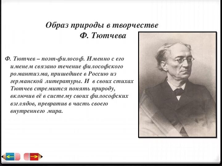 Символ тютчева. Образ природы в творчестве Тютчева. Образ России в поэзии Тютчева. Природа в поэзии Тютчева. Природа в творчестве поэтов.