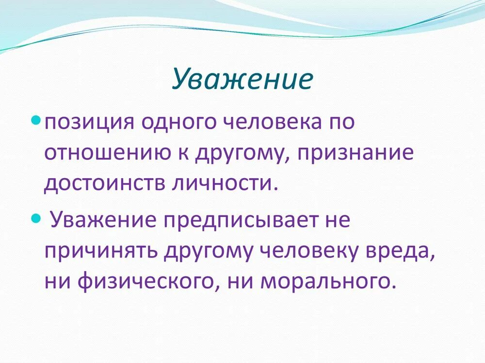 Уважение к человеку это. Уважение это определение. Уважение к человеку это определение. Уваважение определение.