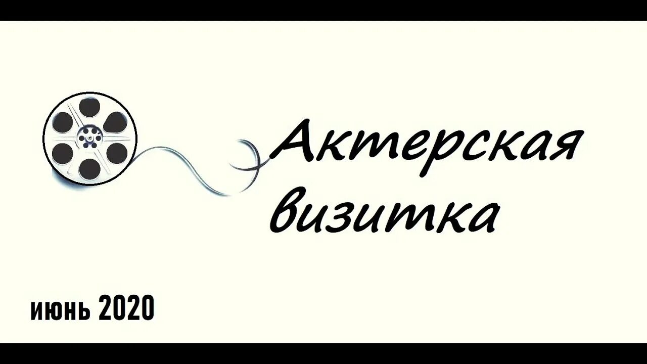 Видео визитка первых. Актерская визитка. Визитка актера. Видео визитка актера. Актерская видеовизитка.