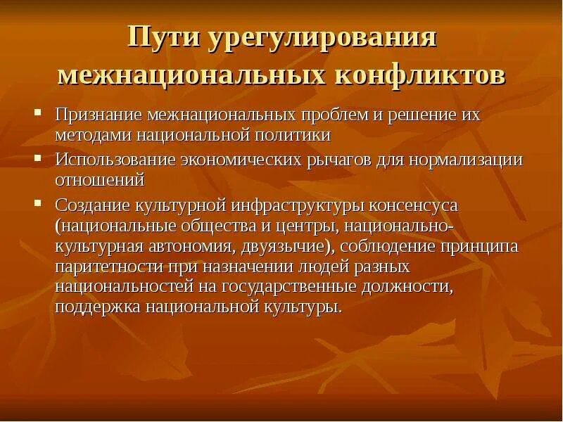 Национальная проблема пример. Пути разрешения межнациональных конфликтов. Способы решения межнациональных конфликтов. Межнациональные конфликты решение проблемы. Проблема межнациональных отношений пути решения.