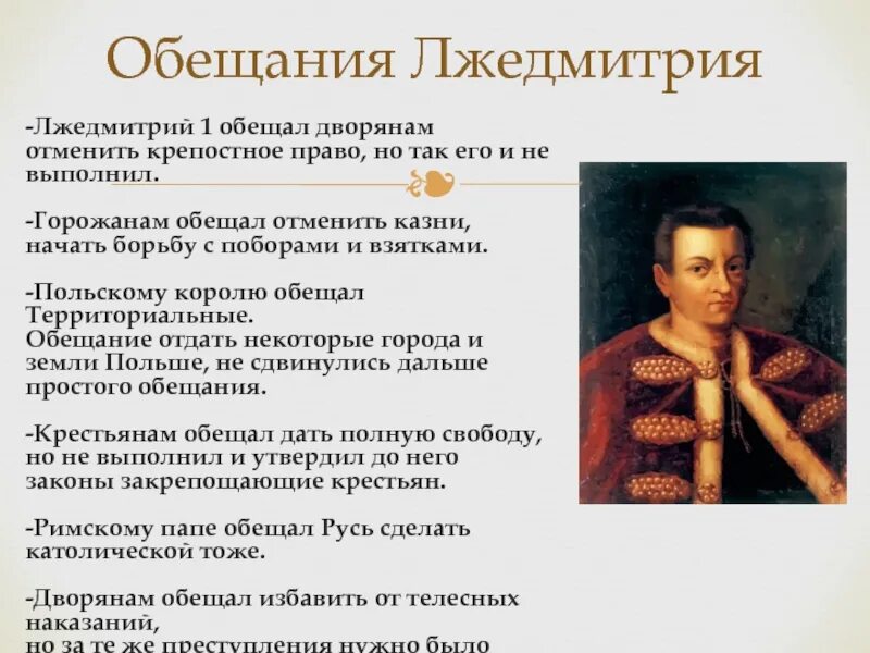 Приход лжедмитрия 1. Первый самозванец Лжедмитрий 1. 1605—1606 Лжедмитрий i самозванец.