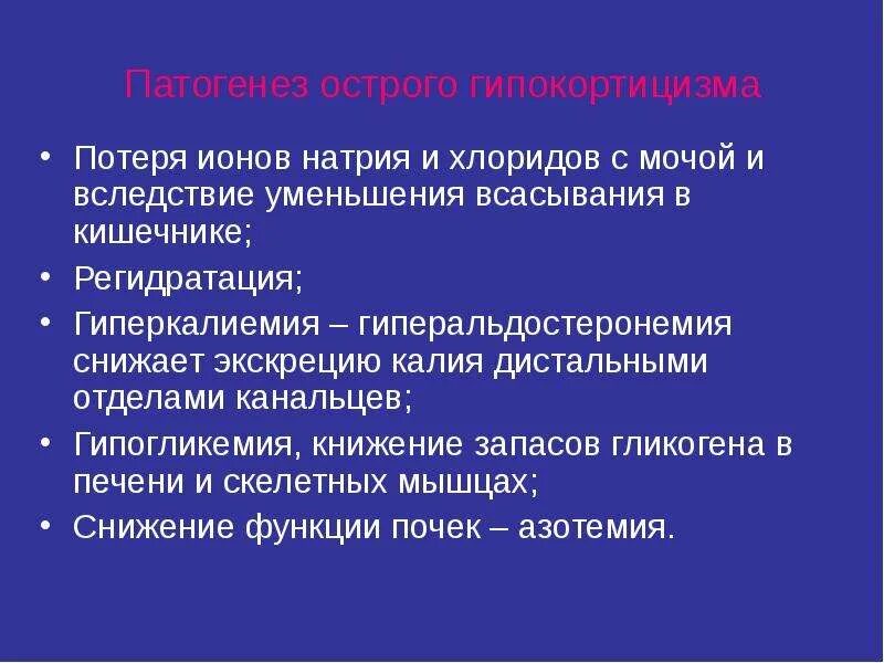 Неотложная эндокринология. Гипокортицизм биохимия. Неотложные состояния в эндокринологии презентация. Гипокортизолмзм возникает при. Гипокортизолизм причины.