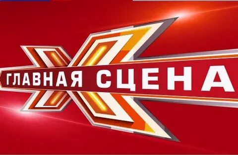 Главная сцена