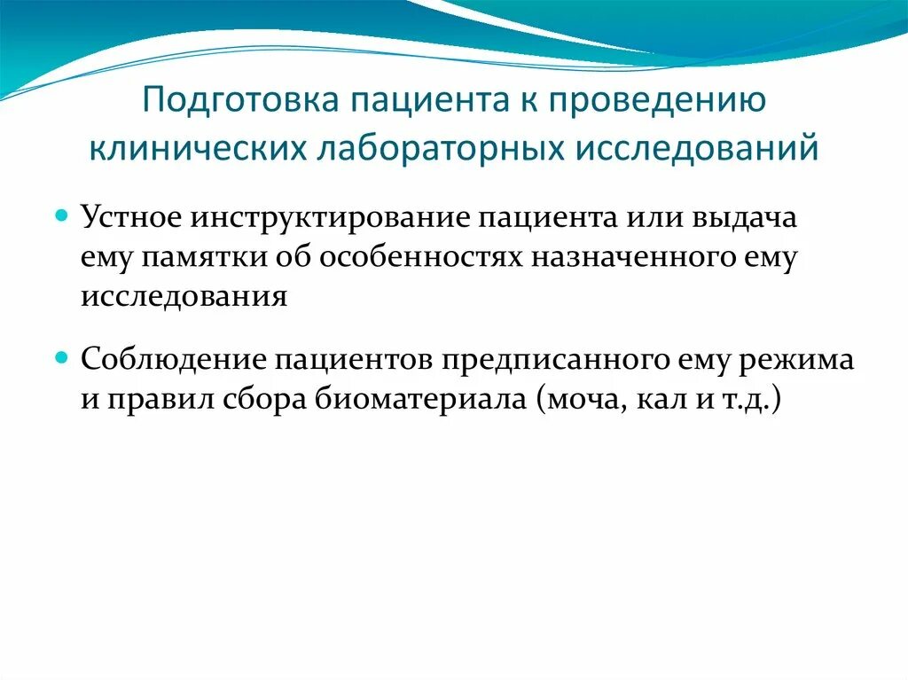 Подготовка к выполнению лабораторной работы. Подготовка проведения исследований. подготовка пациента к проведению лабораторных исследований. подготовка пациента к лабораторным исследованиям. подготовка пациента к обследованиям алгоритм.