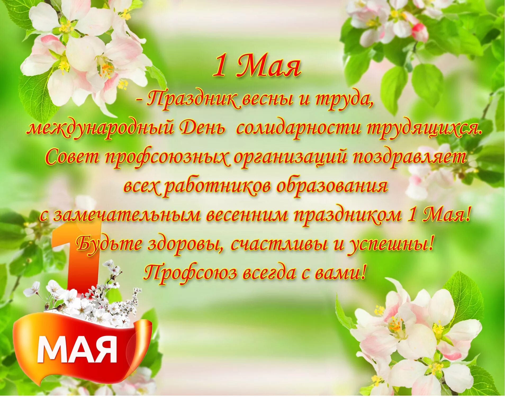 1 мая какой праздник весны и труда. Поздравление с 1 мая. 1 мая праздник весны и труда. 1 мая праздник. с праздником весны 1 мая.