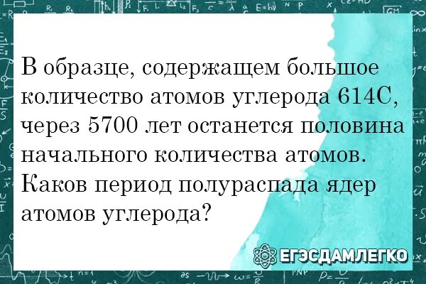 В образце содержатся 614 атомов углерода. В образце содержащем большое количество атомов стронция через 56 лет.