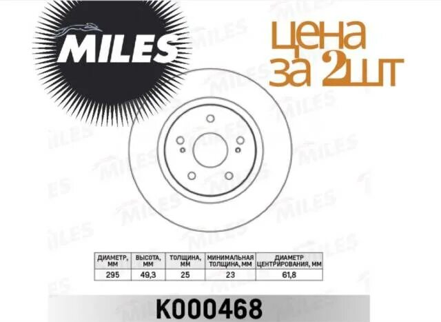 K miles. K000468. диски miles. miles k000235 диск тормозной. k000354.
