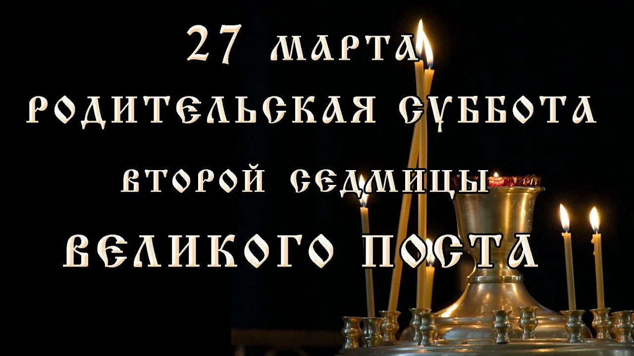 Какого числа родительская суббота в 24 году. Родительская суббота второй седмицы Святой Четыредесятницы. Суббота Великого поста поминовение усопших. Родительская суббота в марте 2021 года открытки.