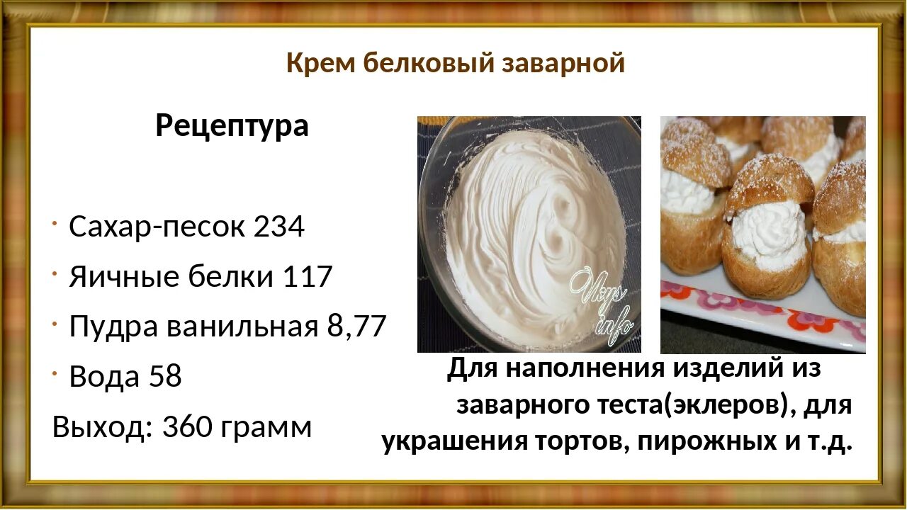 Срок белкового крема. Крем белковый заварной технологическая карта. Технологическая схема приготовления крема белкового заварного. Крем белковый заварной технология приготовления. Рецептура крема белкового заварного.