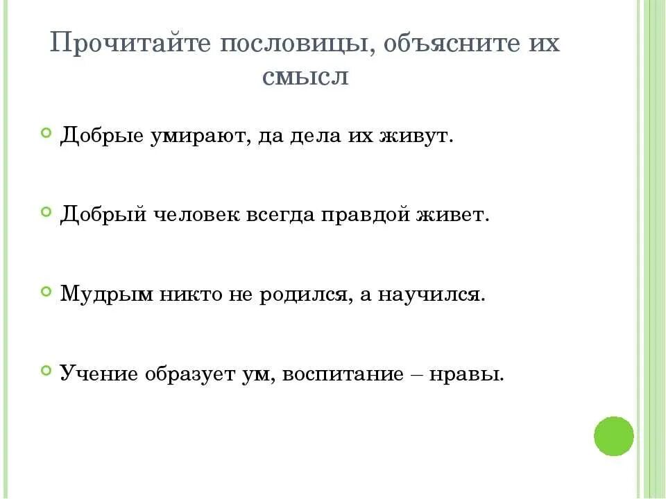 Хорошо тоже результат. Пословицы о понимании. Пословицы по смыслу. Сложные пословицы. Пословица на каждый найдется свой.