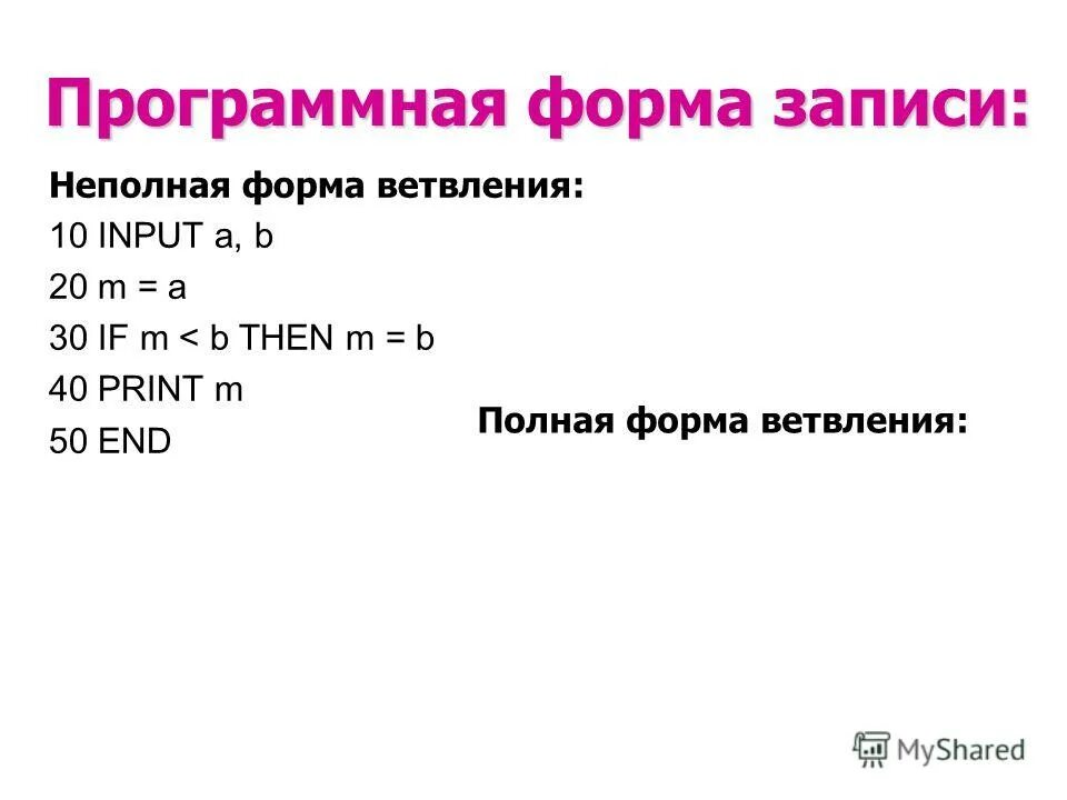 Паскаль условие if. Как переводятся слова полной формы записи условного перехода. Оператор if в паскале. Полная форма записи условного оператора. Формы записи условного оператора if.