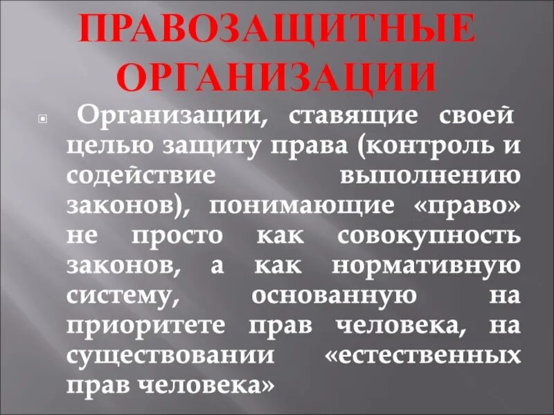 Организация правозащитной деятельности. Правозащитные организации. Российские правозащитные организации. Правозащитные общественные организации. Международные правозащитные организации в России.