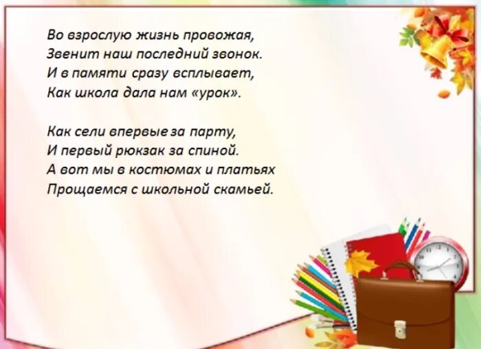 Песни первый учитель первый звонок. Стихи на последний звонок. Стихи на посденийзвнок. Стихи о последнем звонке в школе. Небольшой стих на последний звонок.