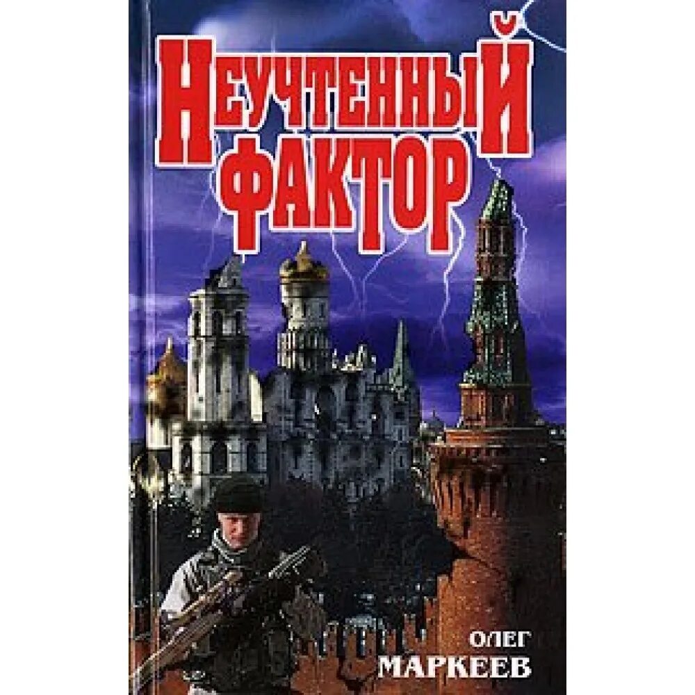 Неучтённый фактор книга.