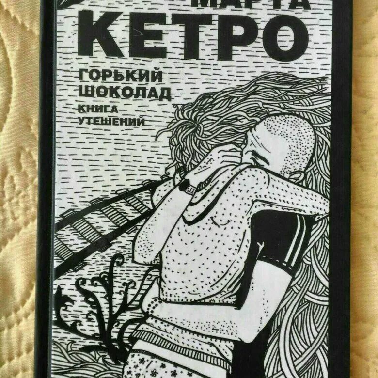 Купить книгу март. Горький шоколад книга утешений. Горький шоколад. Книга утешений обложка.