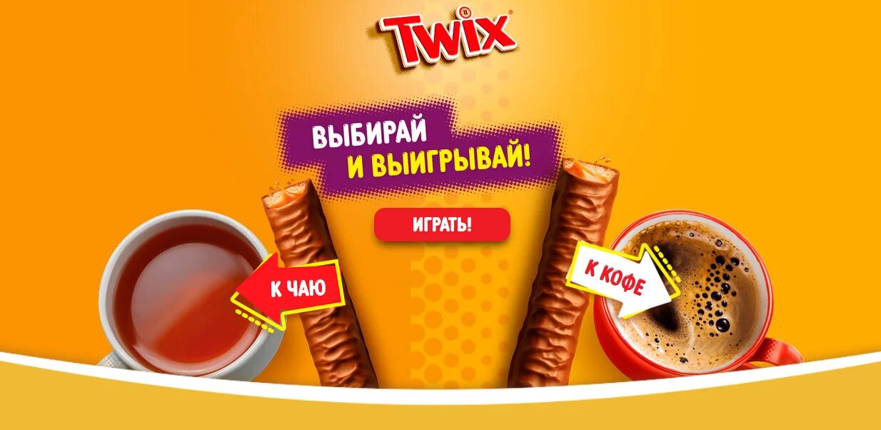 Твикс. Twix акция. Реклама Твикс. Твикс акция призы.