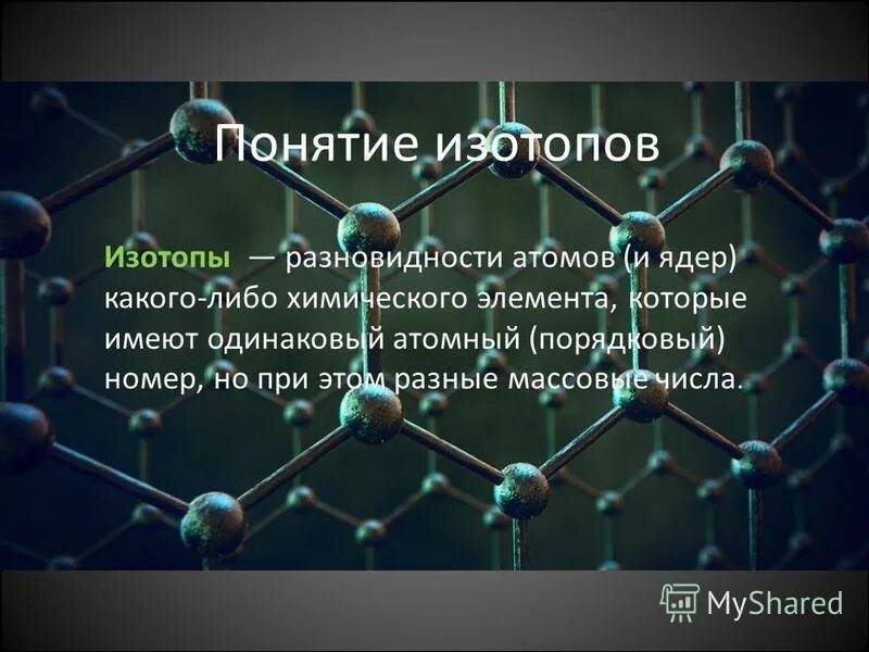 Изотопы это. Магазин изотопы на Ленинском. Изотопы магния. Изотопы в природе. Изотопы 9 класс