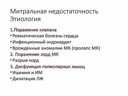 Врожденная митральная недостаточность вмн по утвержденным