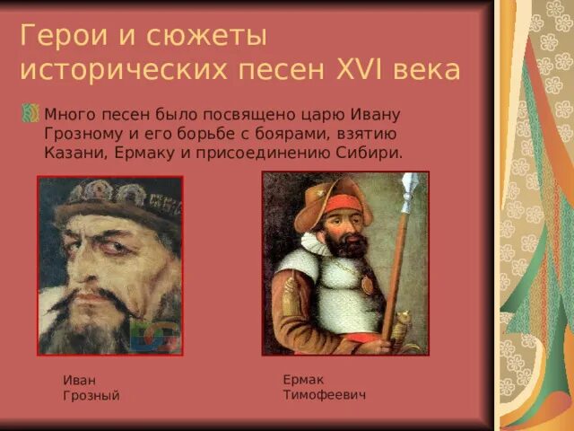 Исторические песни названия. Исторические песни 16 в. историческая песня 16 века.