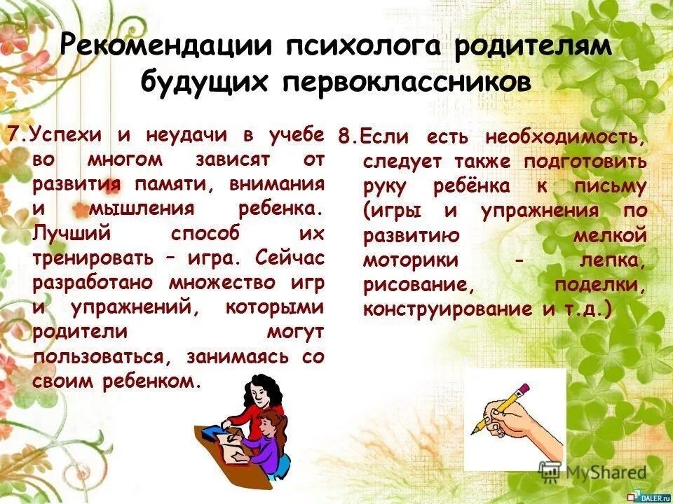 Советы родителям будущих первоклассников. Советы психолога родителям первоклассников. Рекомендации психолога родителям первоклассников. Советы психолога будущим первоклассникам. Рекомендации будущим родителям