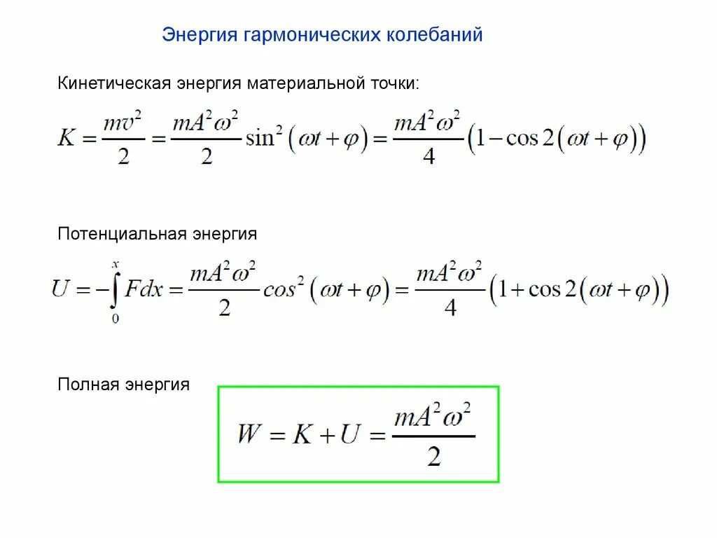 Полная энергия гармонических колебаний формула. Полная энергия гармонических колебаний определяется по формуле. Формула энергии системы колебаний. Полная механическая энергия колебаний формула. Потенциальная энергия колебаний тела