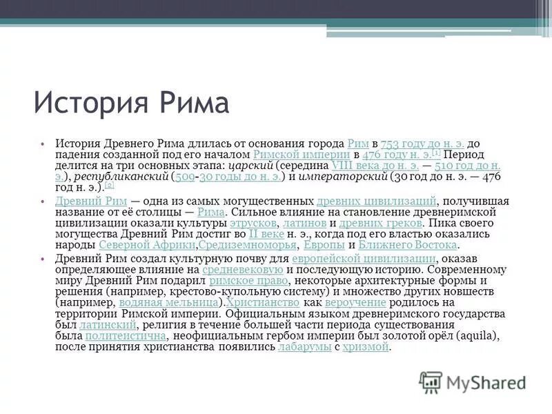 история рима даты. периоды древнего римской истории. древний рим периодизация. хронология древнего рима таблица. основные этапы истории древнего рима.