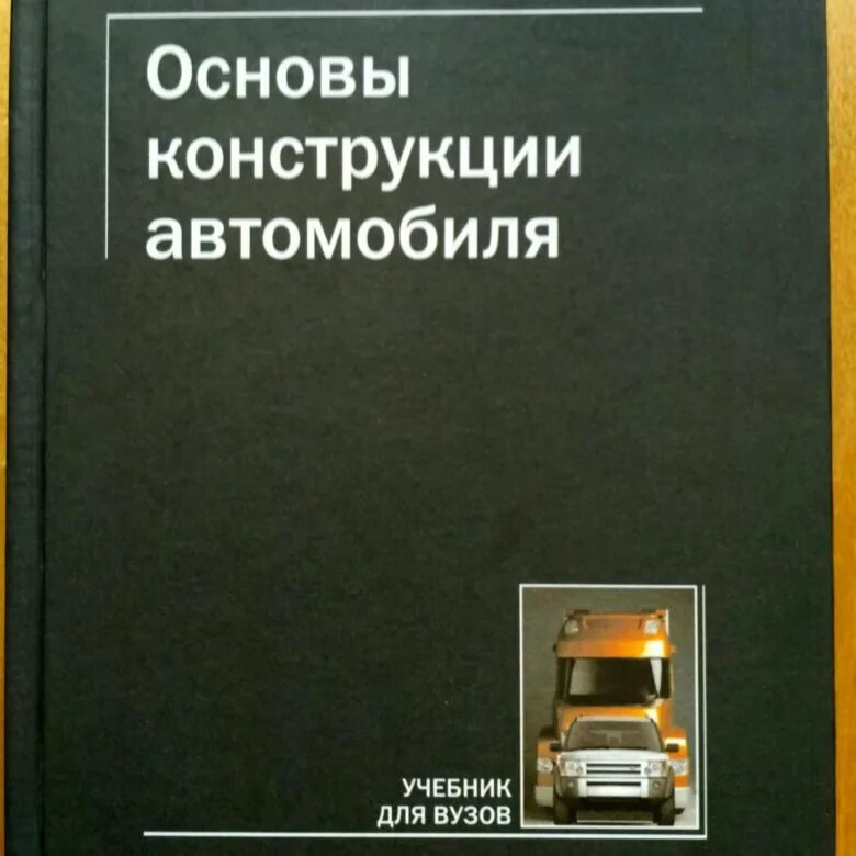 Основы машины. Учебник про автомобили. Основы конструирования автомобиля. Устройство автомобиля учебник для вузов. Художественное конструирование автомобиля..