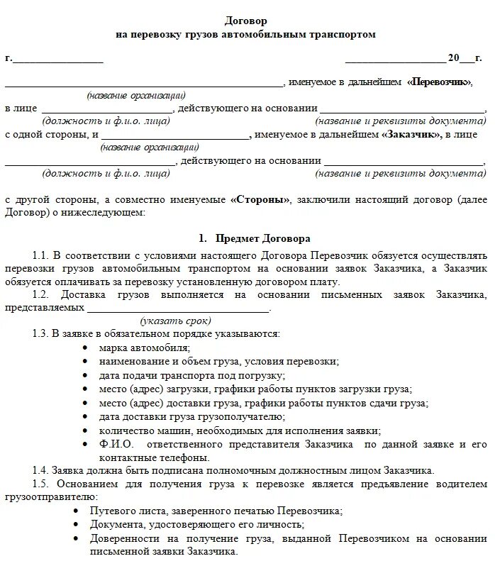 Договор между ИП на перевозку груза автомобильным транспортом. Договор автомобильной перевозки грузов образец. Договор на перевозку грузов автомобильным транспортом образец с ИП. Договор на перевозку груза с ИП образец.