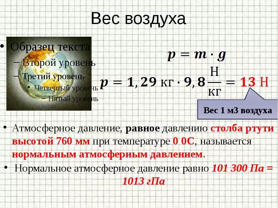 Известно что в 2 м3 воздуха. Вес воздуха атмосферное давление. Масса воздуха в атмосферного давления. Формулы по атмосферному давлению. Вес воздуха формула.