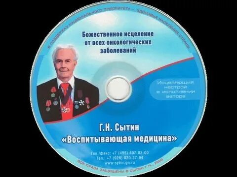 Божественное исцеление от всех онкологических заболеваний Сытин.