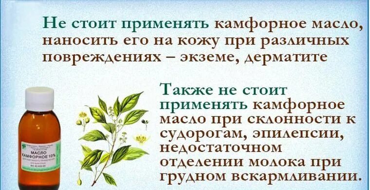 Также можно применять и в. Камфорное масло. Камфорное масло при. Камфорное масло показания. Камфорное масло от кашля.