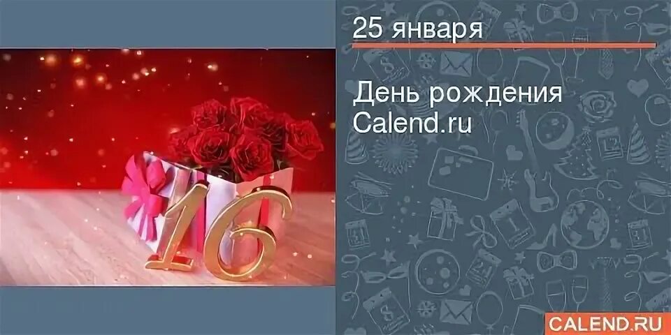 Https my calend ru. Отметь 16 января день рождения. 25.01.1996 День рождения.