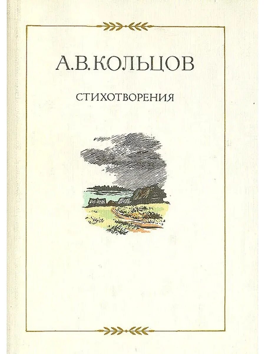 Поэт алексеев стихи. Кольцов стихотворения книга. Стихи поэта Кольцова а.в.