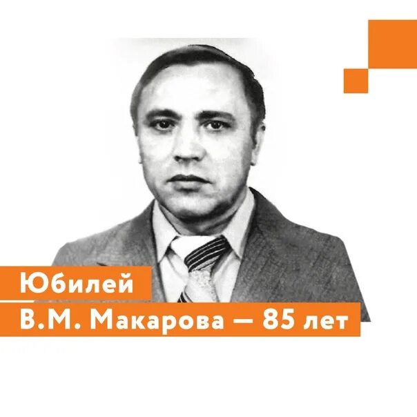 Макаров б м