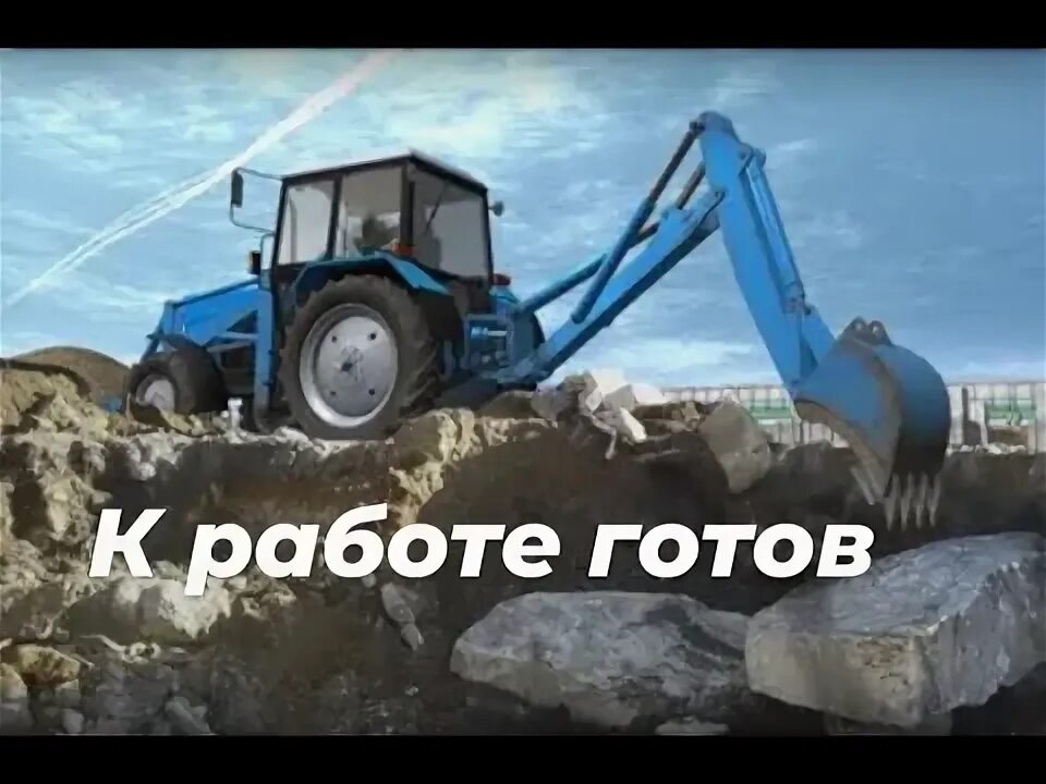 Трактор готов