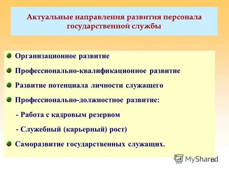 Направления развития персонала. Направления профессионального развития. Направления развития персонала организации. Направление развития сотрудника.