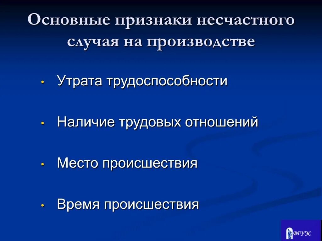 Перечислите несчастные случаи связанные с производством. Признаки несчастного случая на производстве. Основные признаки несчастного случая на производстве. Признак классификации несчастных случаев на производстве?. Признаки производственного несчастного случая.