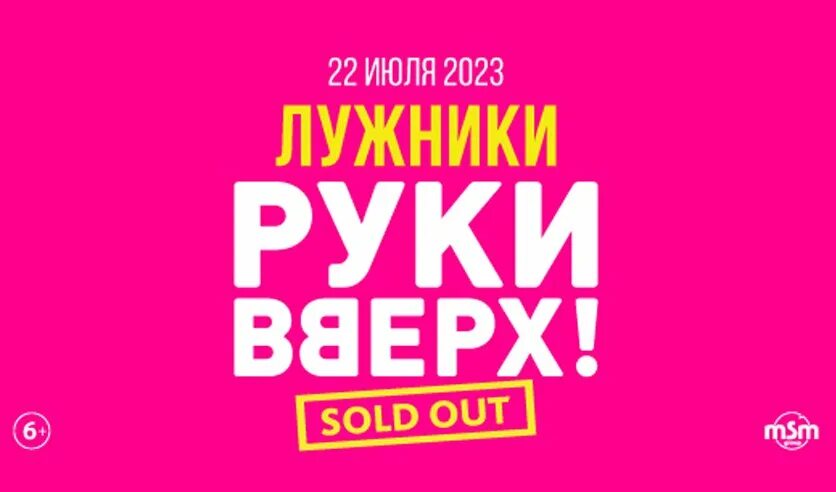 Руки вверх концерт цена билетов. Концерт руки вверх. Руки вверх 2023. Руки вверх Лужники. Концерт руки вверх в Лужниках.