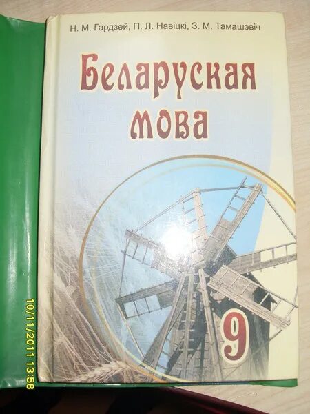 Учебник белорусского языка 9 класс. Белорусские учебники по английскому. Учебник белорусской мовы