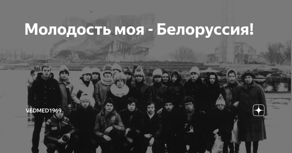 Молодость моя белоруссия