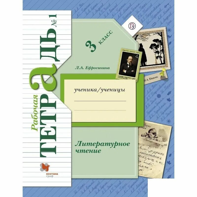 Литературное чтение рабочая тетрадь ефросинина 3 класс. Л.А.Ефросинина литературное чтение 3 класс рабочая тетрадь. Л.А.Ефросинина литературное чтение 2 класс рабочая тетрадь. Литературное чтение 1 класс Ефросинина.